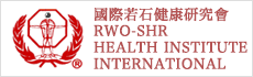 國際若石健康研究會RWO-SHR HEALTH INSTITUTE INTERNATIONAL